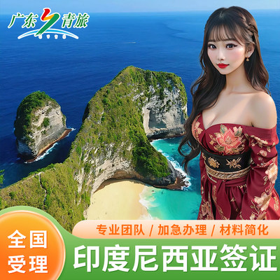 印度尼西亚·旅游签证·全国送签·印尼旅游电子签简化巴厘岛落地电子签证加急简化免邀请函办理拒签全退套餐