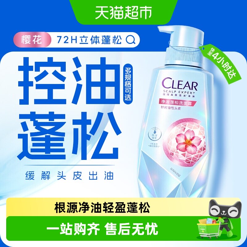 【下拉享淘金币优惠】清扬头皮护理净澈蓬松洗发露洗发水