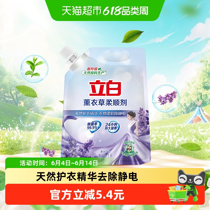立白衣物护理柔顺剂1L柔顺洗护防静电抗皱护衣【品牌金不可用】