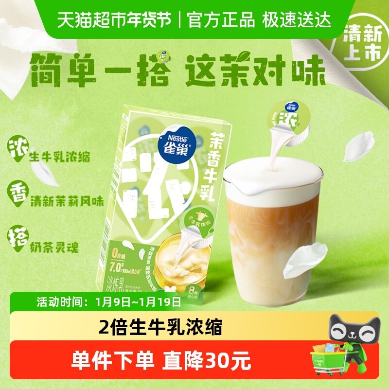 雀巢茉香牛乳胶囊炼奶炼乳黑咖奶茶百搭特调牛乳咖啡伴侣
