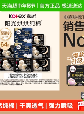 【下拉详情享优惠】高洁丝阳光烘烘纯棉日夜组合64片卫生巾姨妈巾