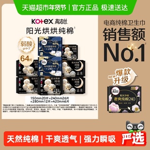 【下拉详情享优惠】高洁丝阳光烘烘纯棉日夜组合64片卫生巾姨妈巾