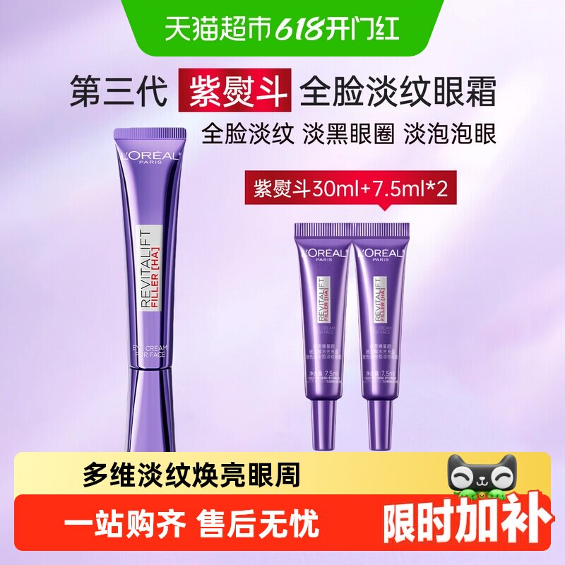 欧莱雅紫熨斗眼霜玻尿酸保湿补水提拉紧致淡化细纹30ml+7.5ml*2