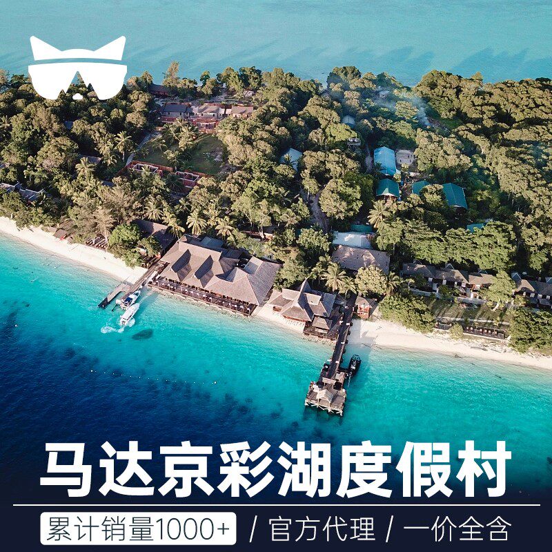 懒猫旅行 马达京彩瑚度假村 仙本那邦邦岛白珍珠卡帕莱水上屋