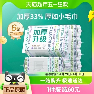 干湿两用擦脸巾70抽 全棉时代洗脸巾一次性纯棉柔巾加厚M码 6包