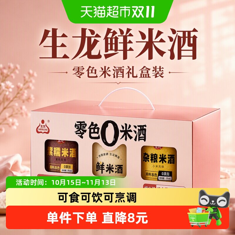 生龙鲜米酒零色米酒礼盒装紫糯米杂粮醪糟发酵
