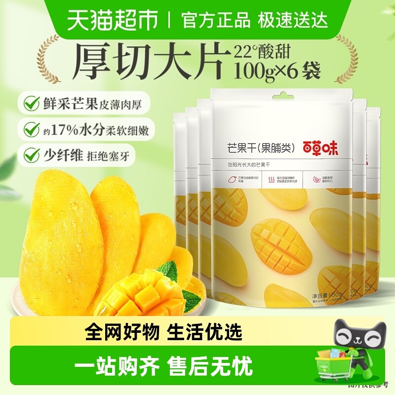 百草味芒果干100g*6袋果脯蜜饯水果干果休闲零食小吃
