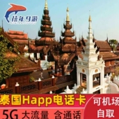 泰国电话卡Happy卡7天高速流量4G普吉岛曼谷旅游卡机场自提