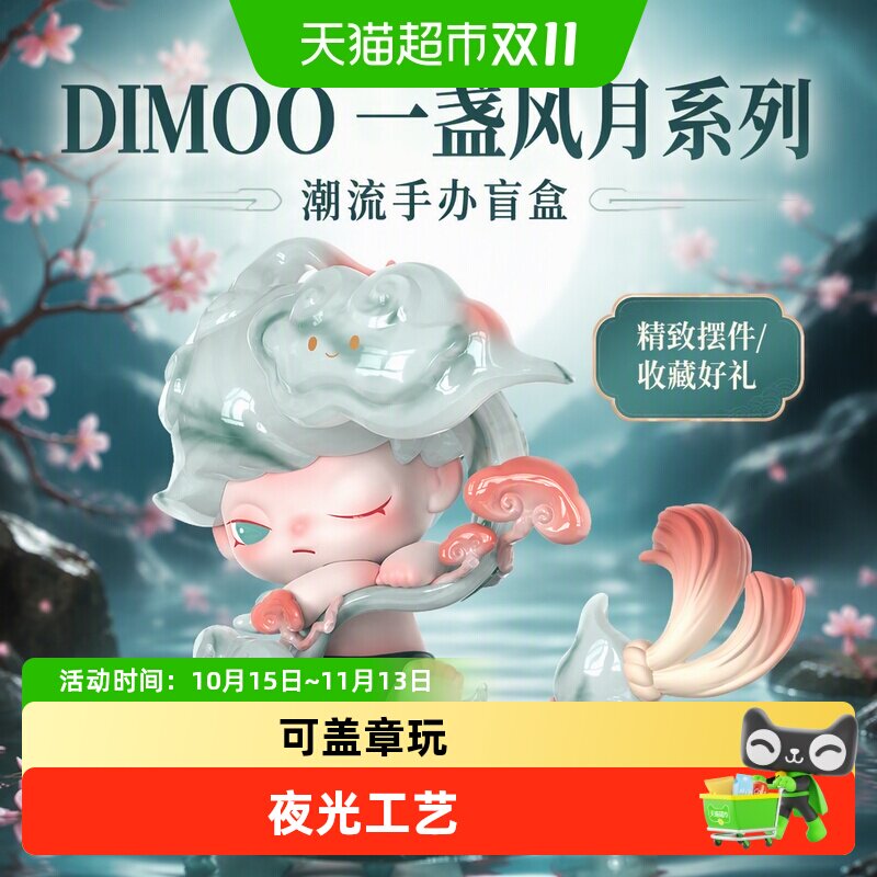 POPMART泡泡玛特DIMOO一盏风月系列手办盲盒玩具潮流礼物摆件