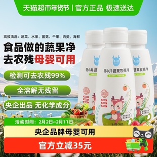 鹿小井蔬果农残净260g*3果蔬清洗剂孕妇婴儿洗蔬果果蔬清洁剂