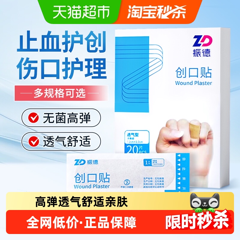 振德透气创口贴