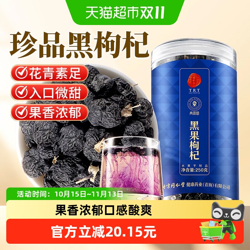 北京同仁堂黑枸杞250g正品桑葚女生旗舰泡茶新货苟杞男特纪干级