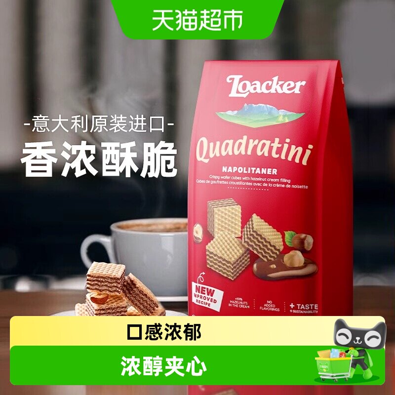 Loacker莱家粒粒装威化饼干夹心巧克力榛子味解馋休闲 意大利进口