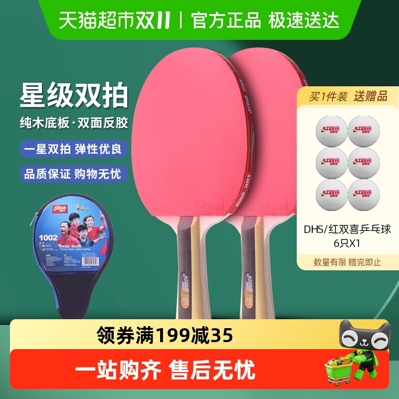 红双喜一星双拍初学乒乓球拍