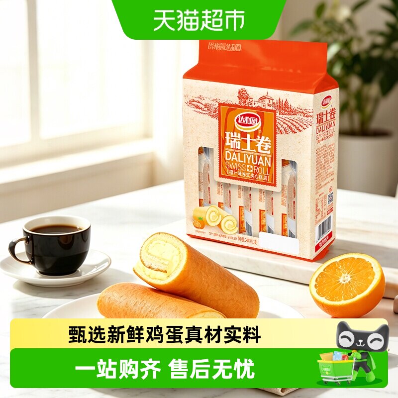 达利园橙汁味瑞士卷毛巾卷早餐糕点充饥小零食办公室点心严选食材