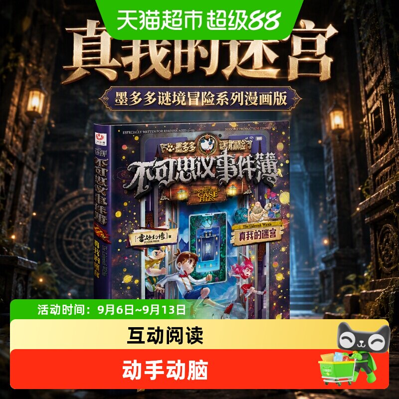 不可思议事件簿11 真我的迷宫 墨多多谜境冒险系列漫画版正版书籍