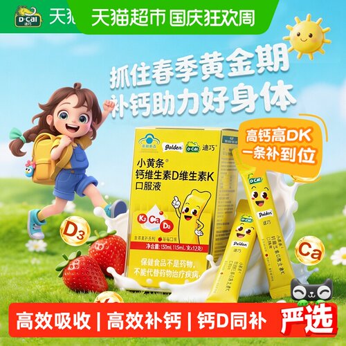 迪巧小黄条液体钙儿童钙K2D3