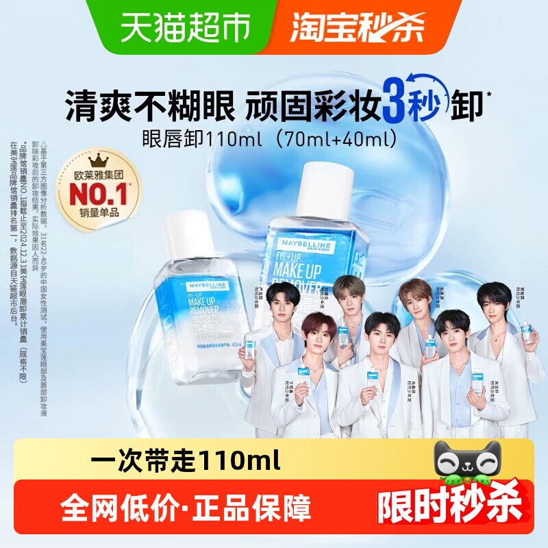 【下拉享优惠价】美宝莲眼唇卸妆水卸妆液卸妆油温和不刺激110ml