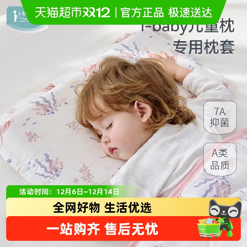 ibaby儿童通用透气原装枕套
