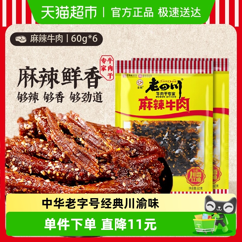 金角老四川麻辣牛肉干60gX6袋零食解馋熟食特产小吃四川重庆特产