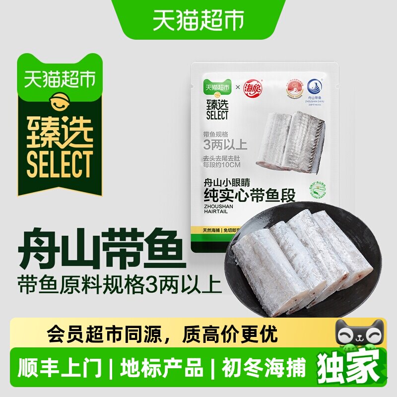 猫超臻选舟山小眼实心海欣带鱼段初冬捕捞原料规格3两以