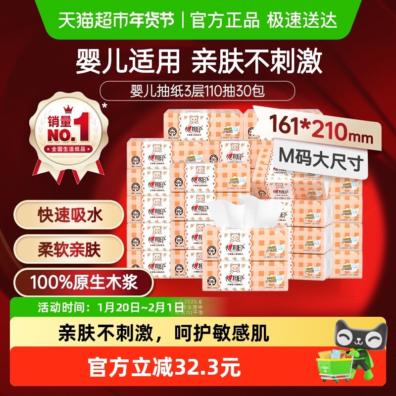 【下拉详情领优惠】心相印M码婴儿抽纸3层110抽x30包卫生纸餐巾纸,洗护清洁剂/卫生巾/纸/香薰,抽纸,淘宝优惠券,粉丝福利购,淘宝优惠卷