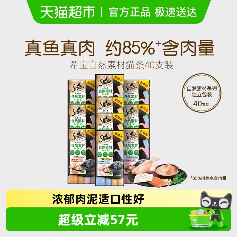 SHEBA/希宝自然素材系列进口猫条猫零食搭主食营养补水软包40支装