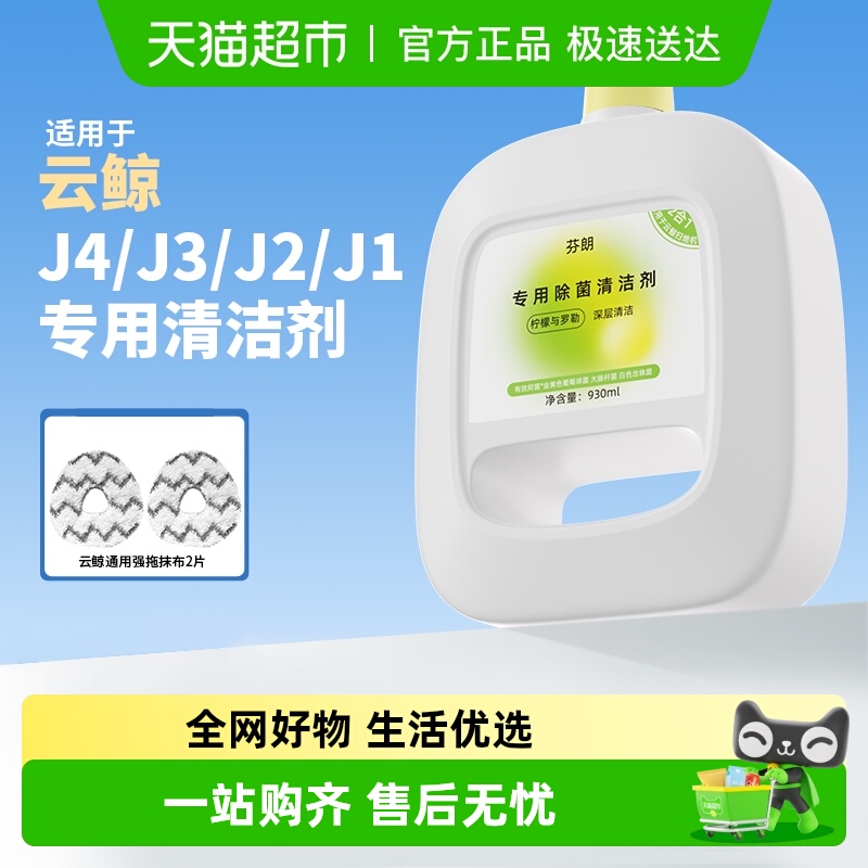 强效抑菌适用于云鲸扫地机清洁剂