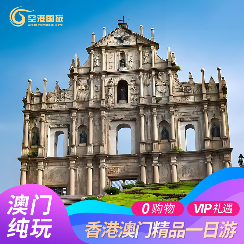 澳门一日游纯玩深圳出发澳门旅游香港广州东莞旅行团澳门跟团旅游
