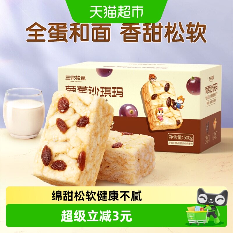三只松鼠沙琪玛葡萄味早餐休闲小零食特产传统中式糕点心