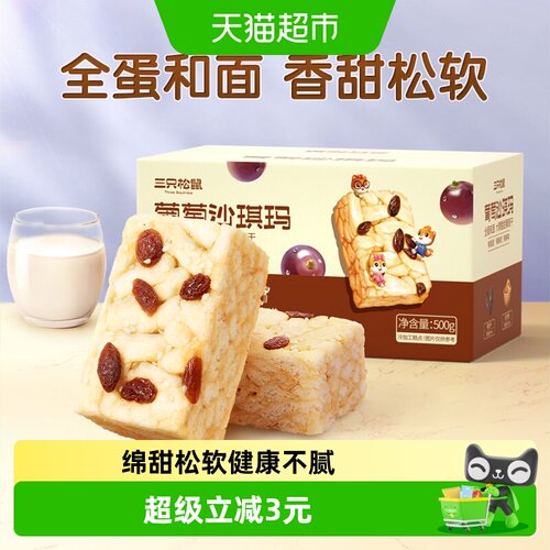 三只松鼠葡萄沙琪玛浓郁蛋香500g