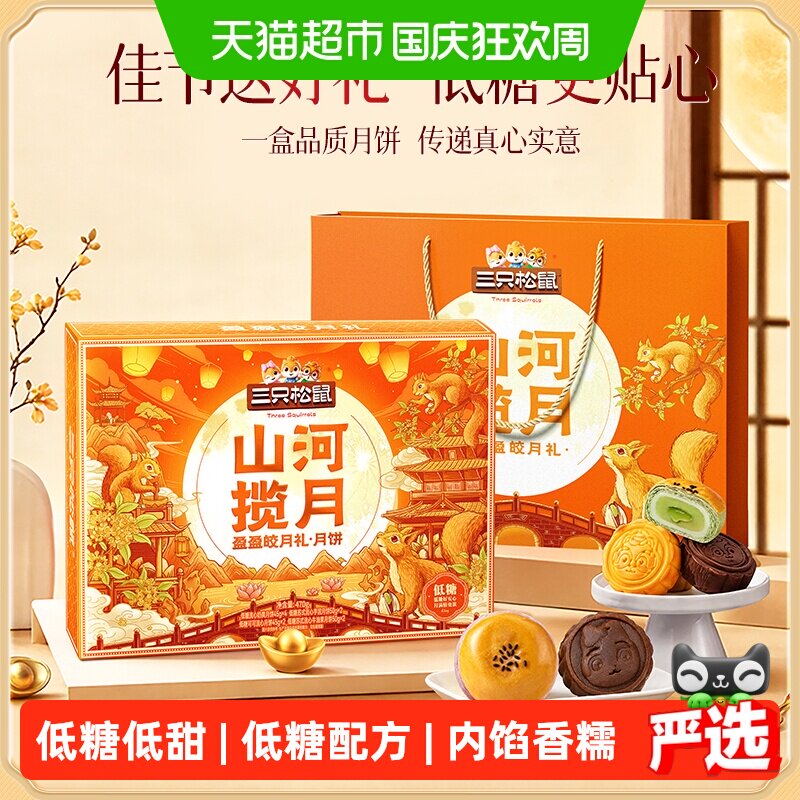 三只松鼠盈盈皎月礼月饼蛋黄酥低糖中秋送礼