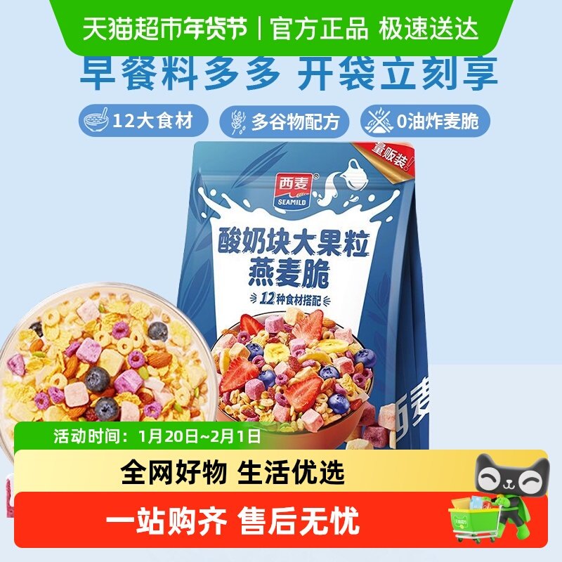 西麦燕麦酸奶水果大果粒燕麦脆营养早餐五谷代餐干吃休闲零食,咖啡/麦片/冲饮,多谷物麦片,淘宝优惠券,粉丝福利购,淘宝优惠卷