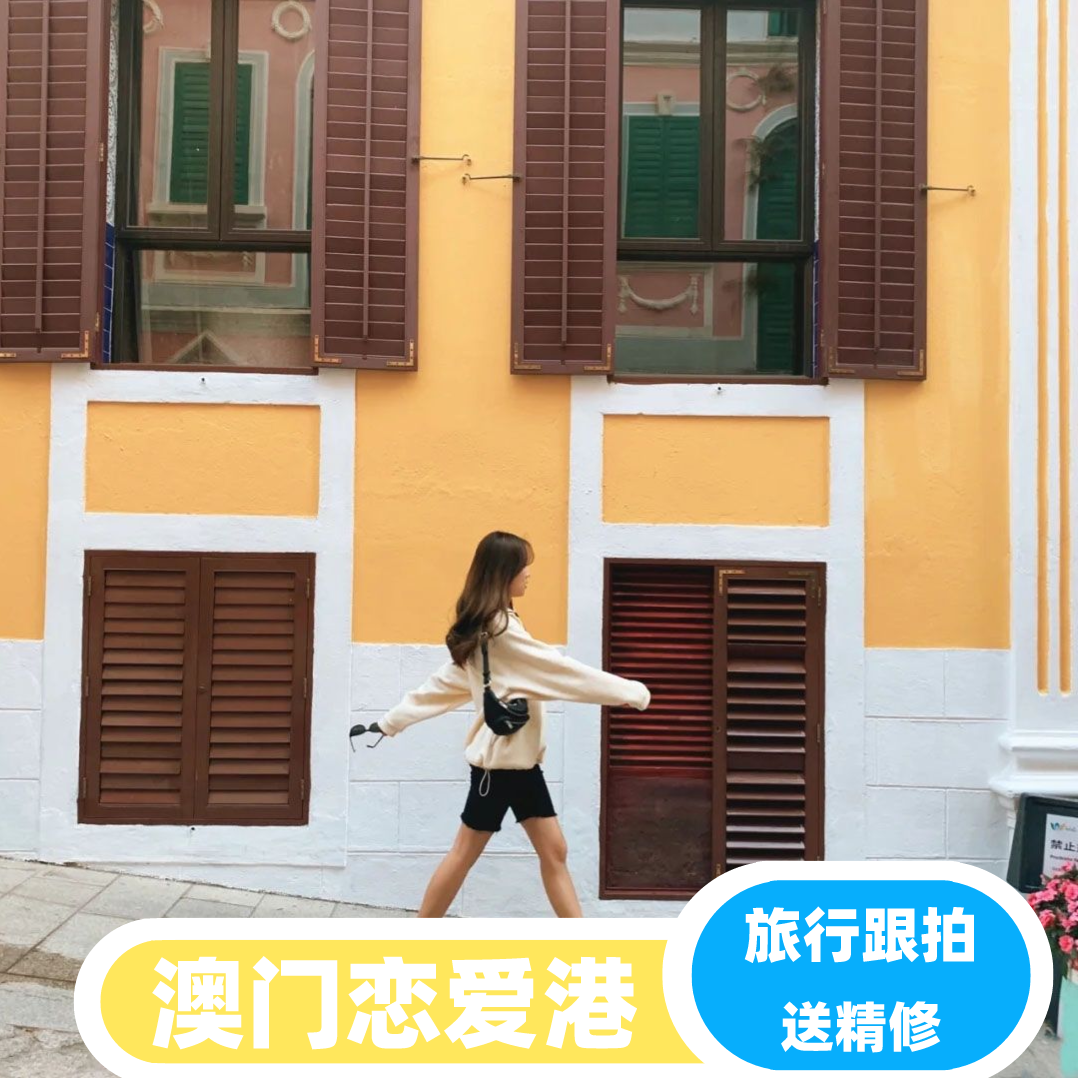 澳门【恋爱巷】摄影跟拍亲子照视频mv写真情侣摄影师旅拍家庭闺蜜