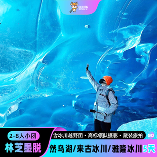 2-8人小团西藏旅游林芝羊湖来古冰川雅隆冰川5天4晚林芝跟团游