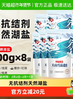 中盐无碘湖盐天山雪晶盐200g*8包未加碘食盐食用盐调料调味料