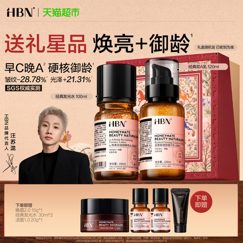 HBN早C晚A水乳提亮紧致礼盒