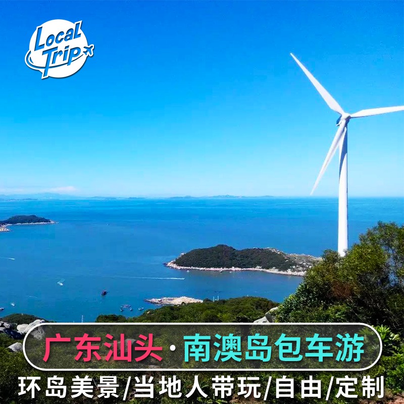 汕頭南澳島包車游 環(huán)島包車服務(wù)廣東潮汕南澳游純玩美食燈塔