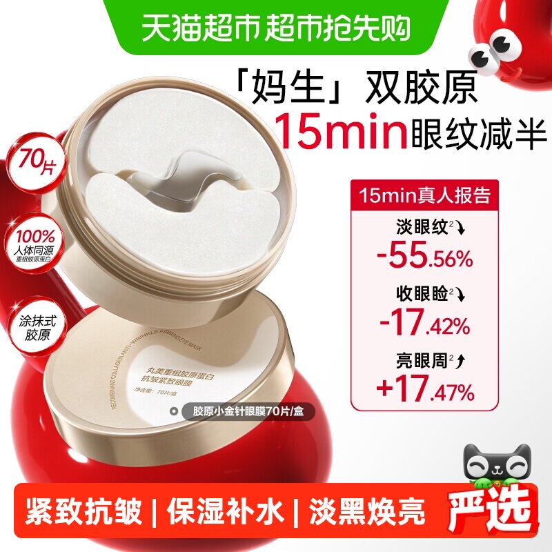 【下拉享优惠】丸美小金针眼膜重组胶原蛋白抗皱紧致淡纹修护焕亮