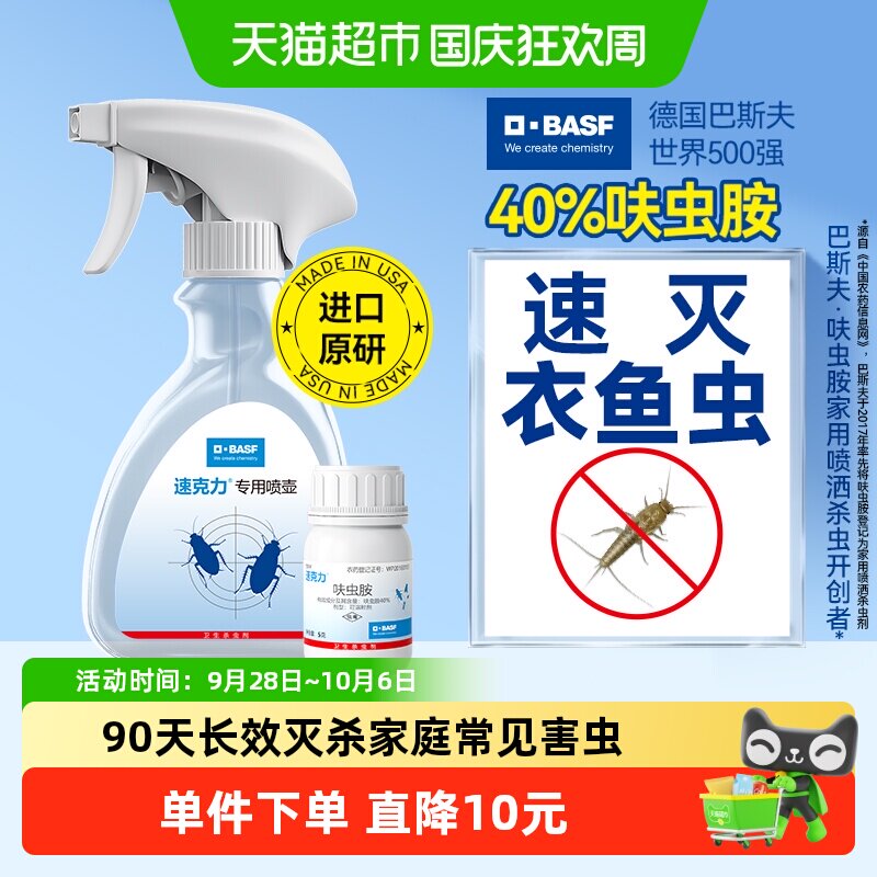 巴斯夫呋虫胺衣鱼虫杀虫剂喷雾5g