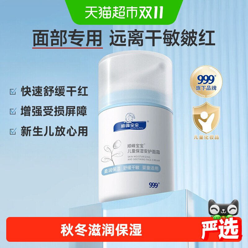顺峰宝宝儿童保湿安护面霜50g秋冬面部专用持久舒缓干红保湿防皴