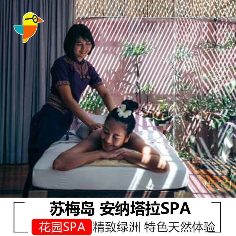 泰国苏梅岛安纳塔拉SPA波普海滩安娜塔拉Anantara水疗spa