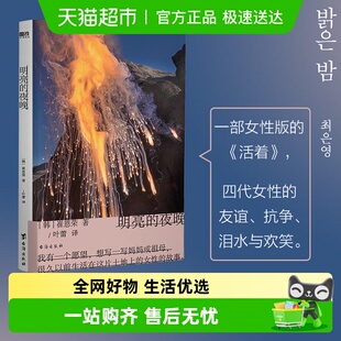 女性版 崔恩荣著 活着 韩国版 四代女性 明亮 秋园 夜晚