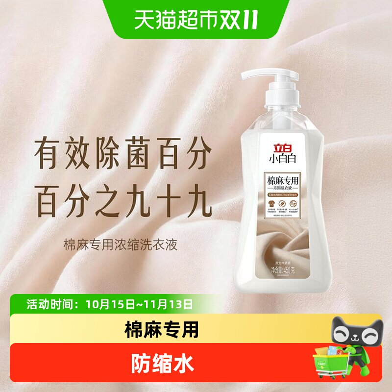 立白小白白棉麻专用浓缩洗衣液防缩水起皱去渍防发黄除菌持久留香
