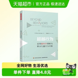 万千心理.超越行为：运用脑科学理解与解决儿童行为问题