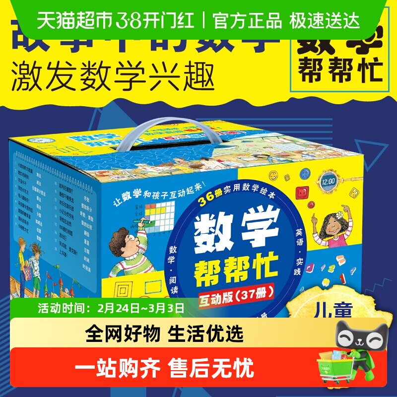 小学版数学帮帮忙系列绘本全37册思维训练启蒙好玩的数学绘本新华