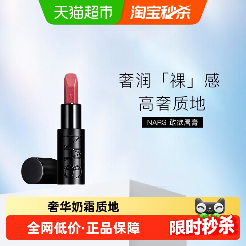 【下拉享优惠】NARS新款「祼」*黑管唇膏敢欲显白口红丝滑