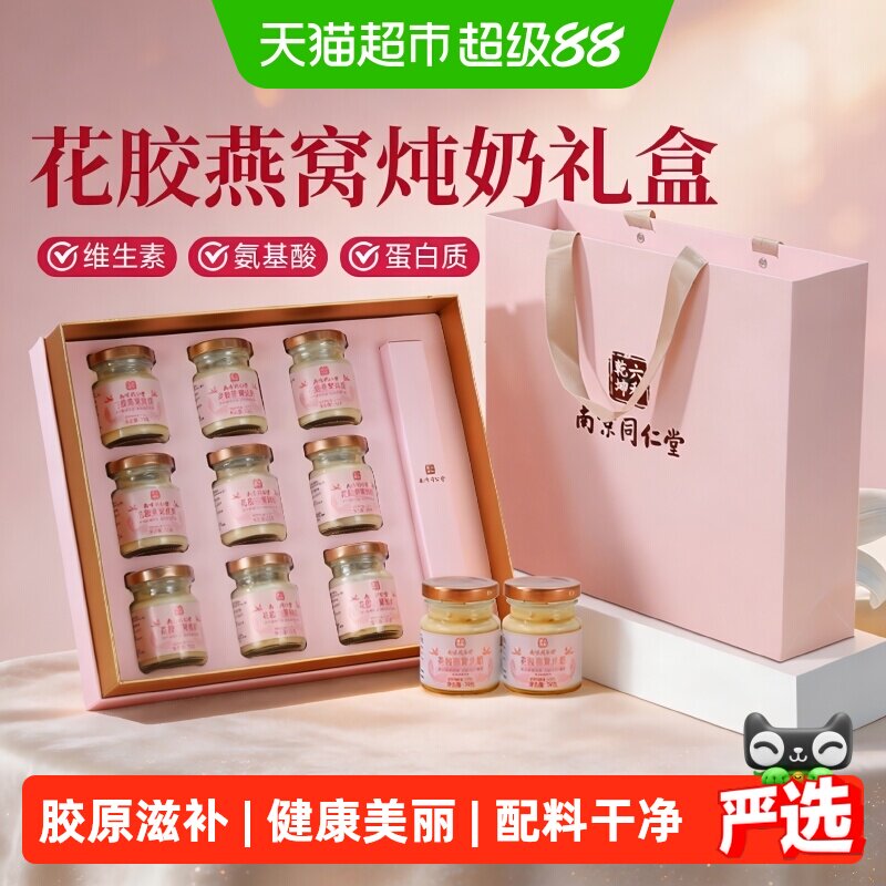 南京同仁堂中秋礼品花胶燕窝礼盒图片
