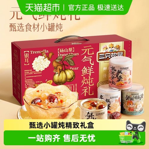 三只松鼠元气鲜炖礼盒