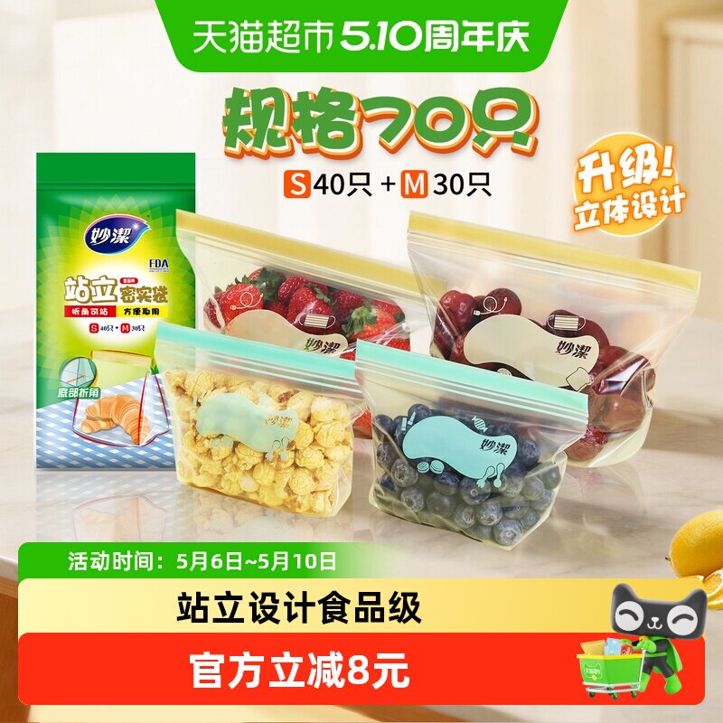妙洁保鲜袋食品级站立密封口中药分装家用冷冻中号小号70只密实袋